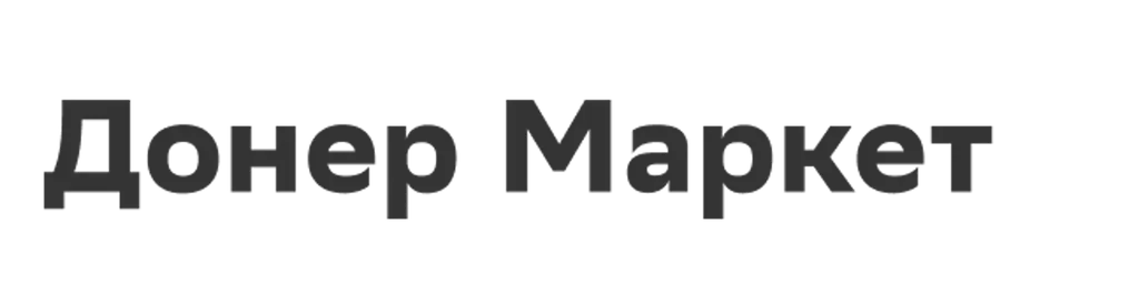 Донер Маркет