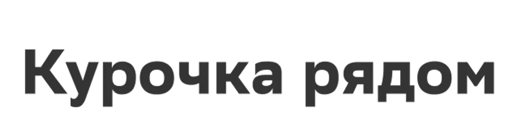 Курочка рядом