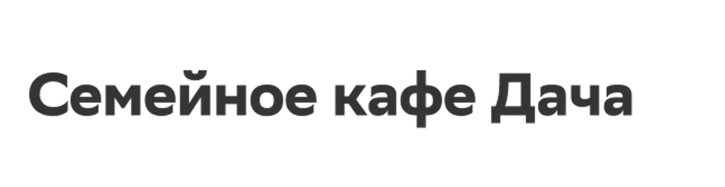 Семейное кафе Дача