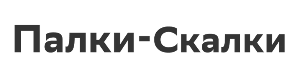 Палки-Скалки