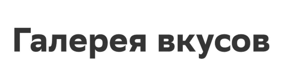 Галерея вкусов