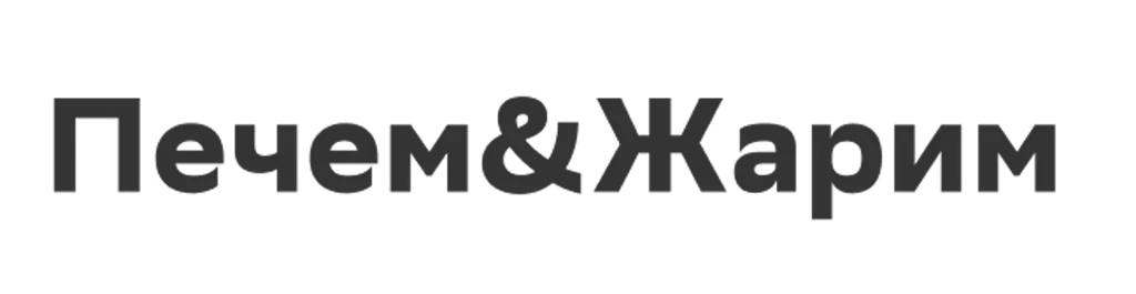 Печем&Жарим