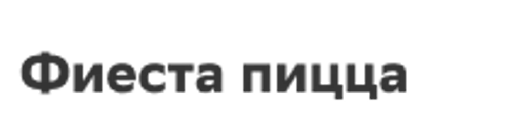 Фиеста пицца