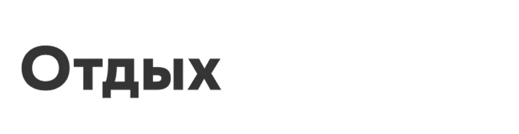 Отдых