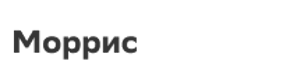 Моррис