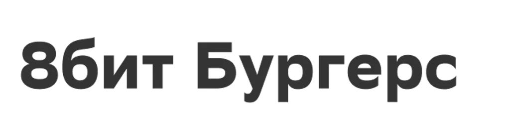 8бит Бургерс