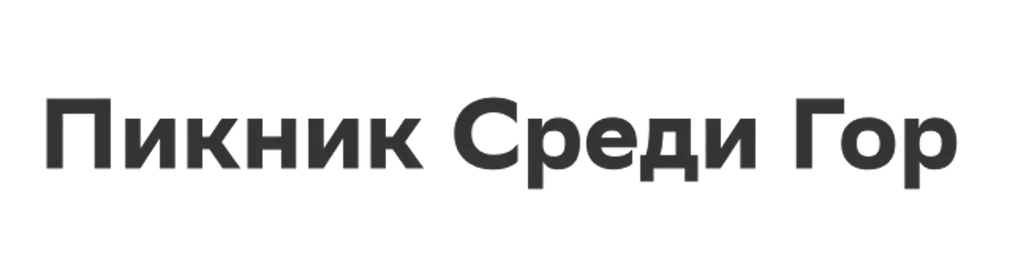 Пикник Среди Гор