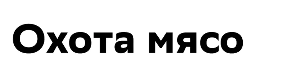 Охота мясо