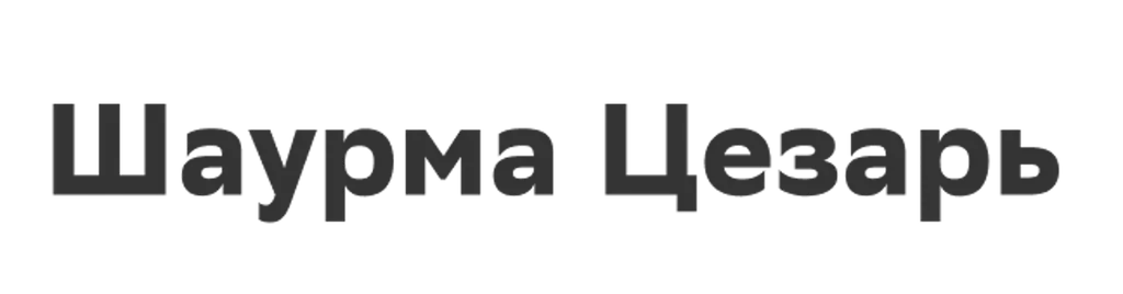 Шаурма Цезарь