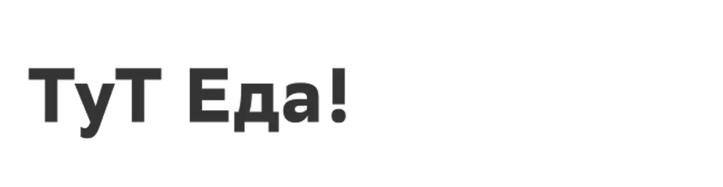 ТуТ Еда!