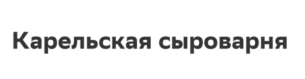 Карельская сыроварня