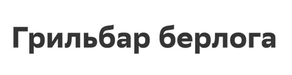 Грильбар берлога