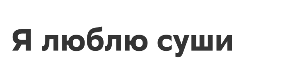 Я люблю суши