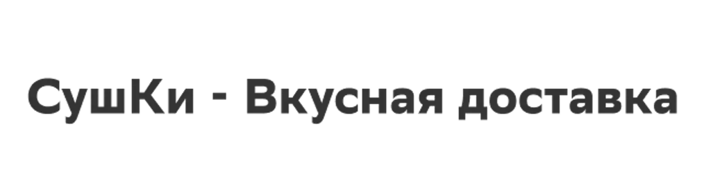 СушКи - Вкусная доставка