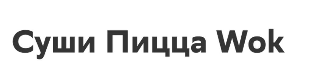 Суши Пицца Wok