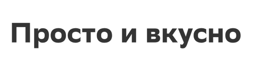 Просто и вкусно