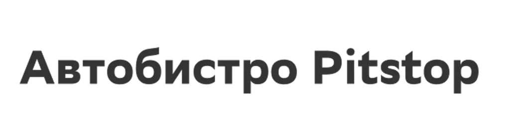 Автобистро Pitstop