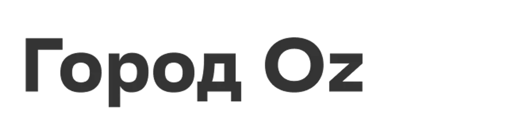 Город Oz