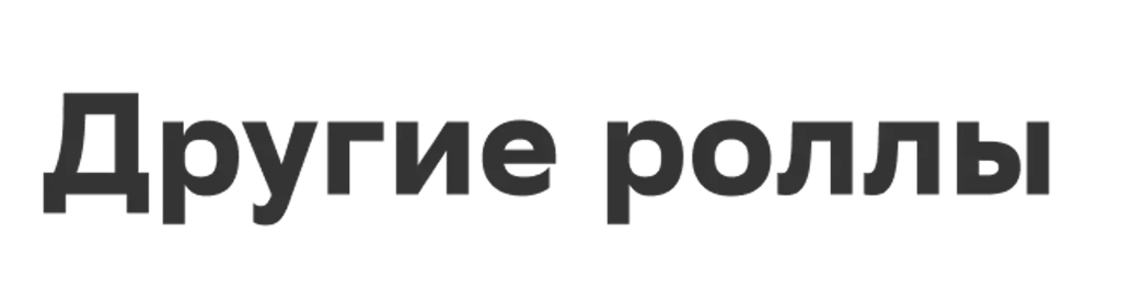 Другие роллы