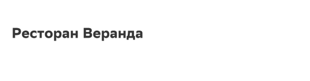 Ресторан Веранда