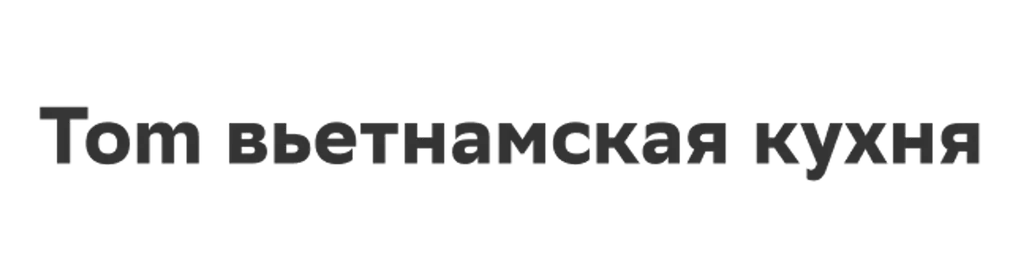 Tom вьетнамская кухня