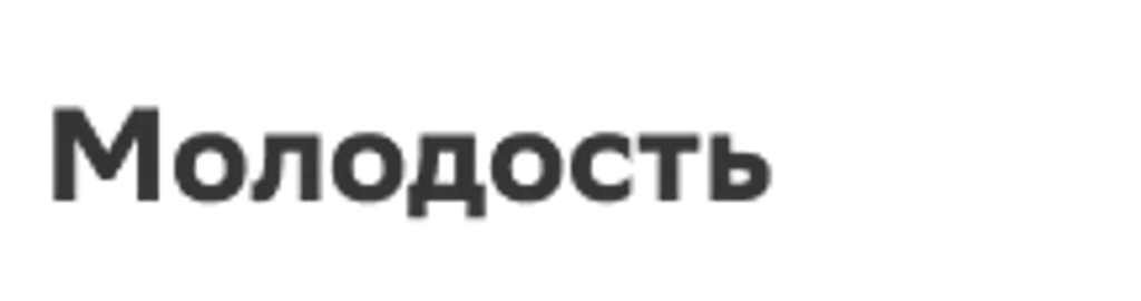 Молодость