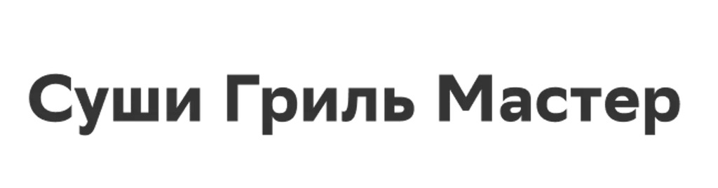 Суши Гриль Мастер