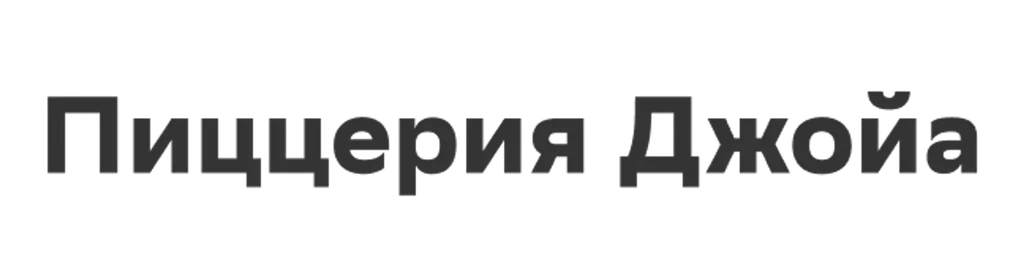 Пиццерия Джойа