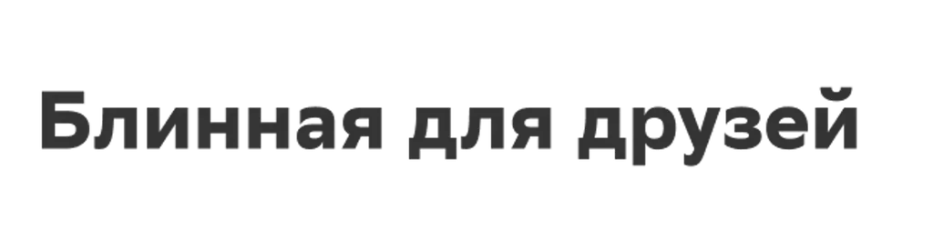 Блинная для друзей