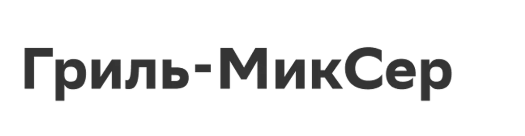 Гриль-МикСер
