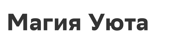 Магия Уюта