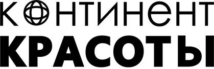 КОНТИНЕНТ КРАСОТЫ