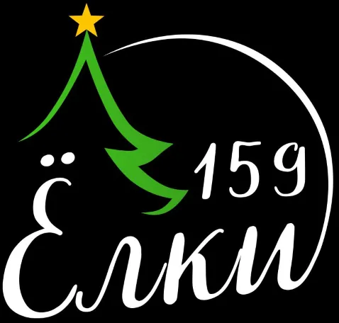 Ёлки 159