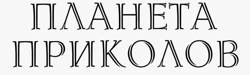 Планета приколов