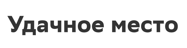 Удачное место