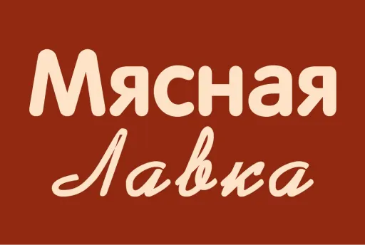 Мясная Лавка