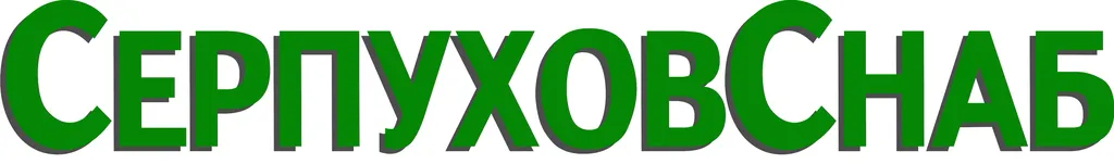 Серпухов снаб