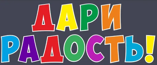 Дари Радость!