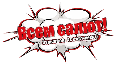 Всем Салют