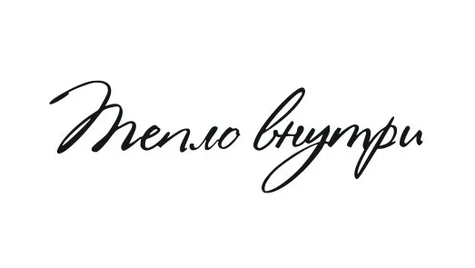 Тепло внутри