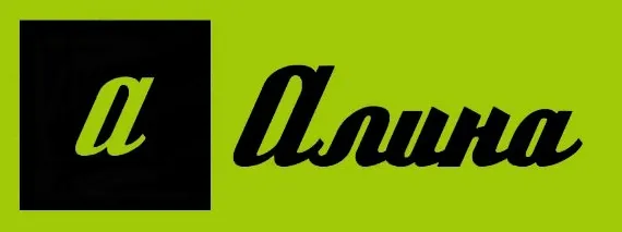 Алина