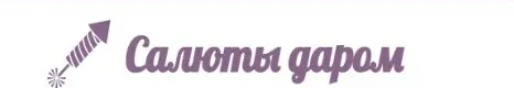 Салюты Даром
