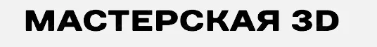 Мастерская 3D