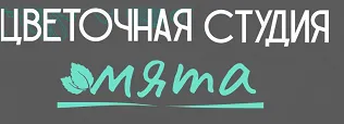 Цветочная студия Мята