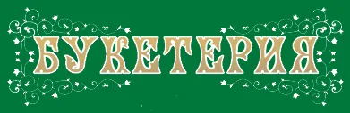Букетерия