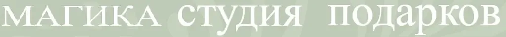 Магика  студия подарков