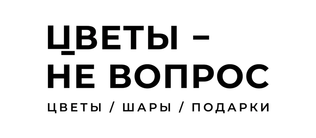 Цветы - не вопрос
