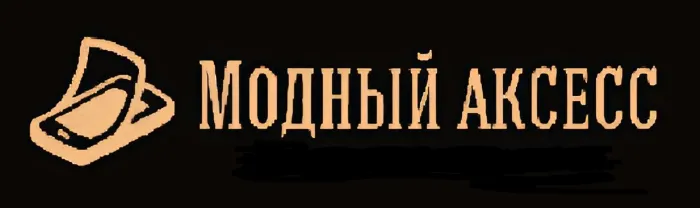 Модный аксесс