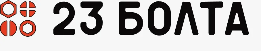 23 Болта