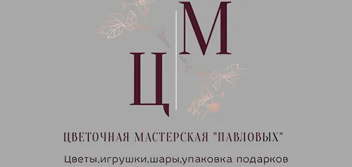 Цветочная мастерская 